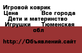 Игровой коврик Tiny Love › Цена ­ 2 800 - Все города Дети и материнство » Игрушки   . Тюменская обл.